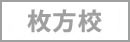 実施校
