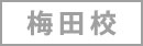 実施校