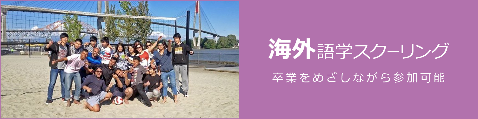 海外語学スクーリング