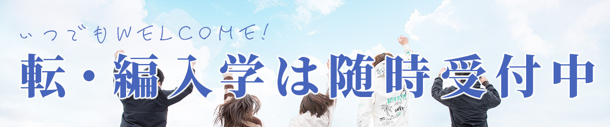 転編入随時受付中