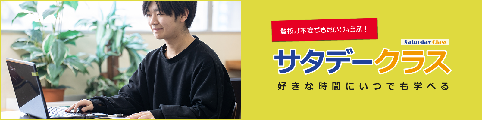 サタデークラス