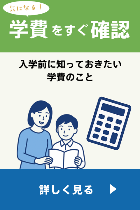 学費について